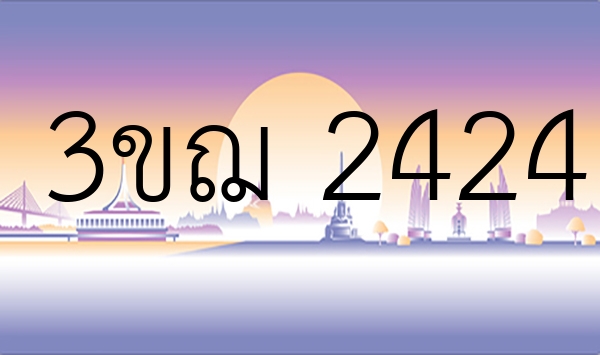 3ขฌ 2424